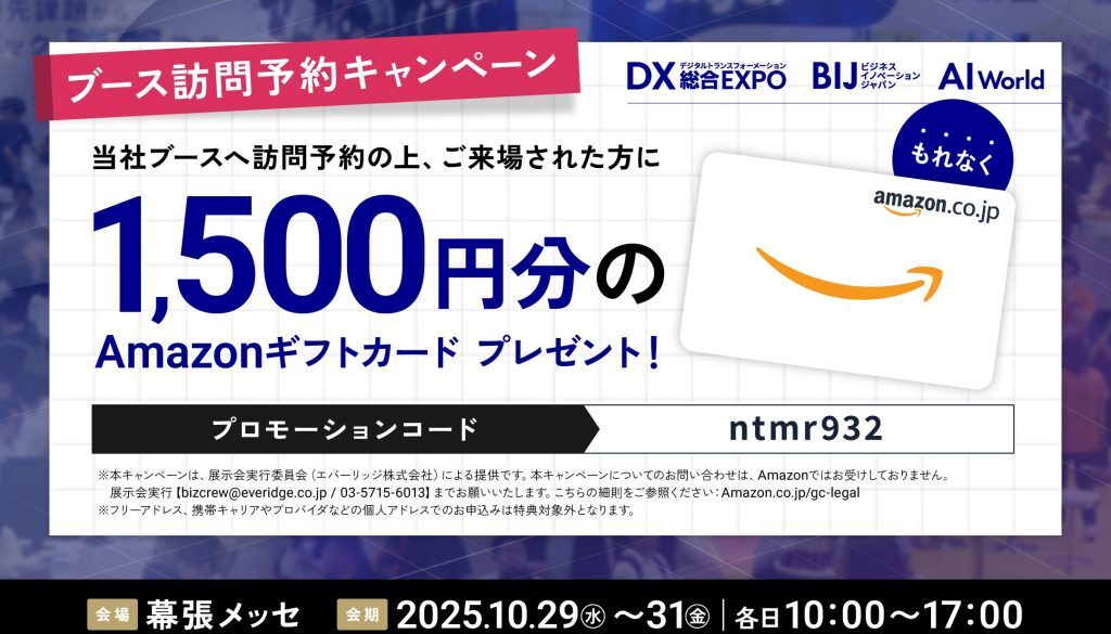 【10月29日~31日】「DX 総合EXPO/ビジネスイノベーション Japan/AI World 2025 AUTUMN TOKYO」に出展!