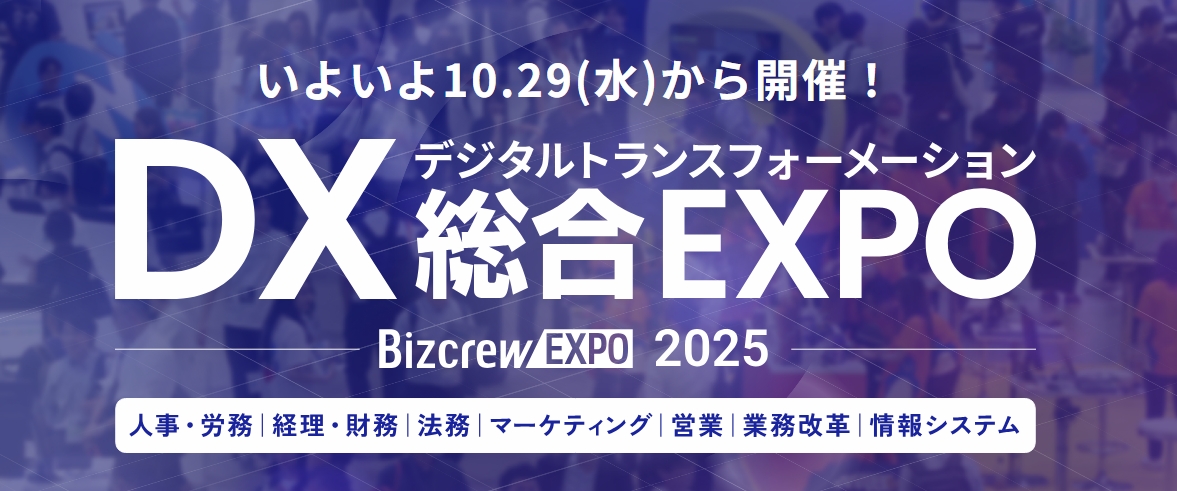 DX 総合EXPOビジネスイノベーション JapanAI World 2025 AUTUMN TOKYO