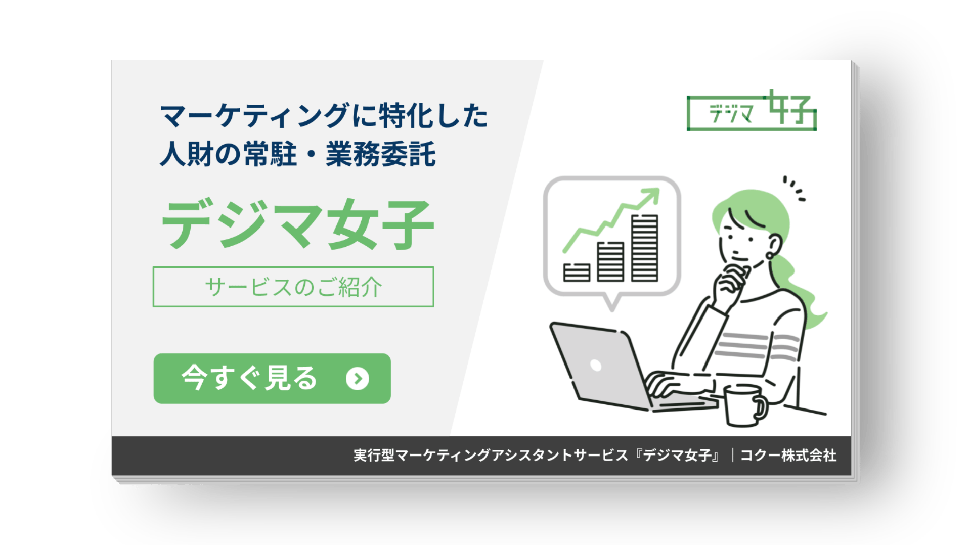 マーケティングに特化した人財の常駐・業務委託サービス「デジマ女子」総合資料 表紙