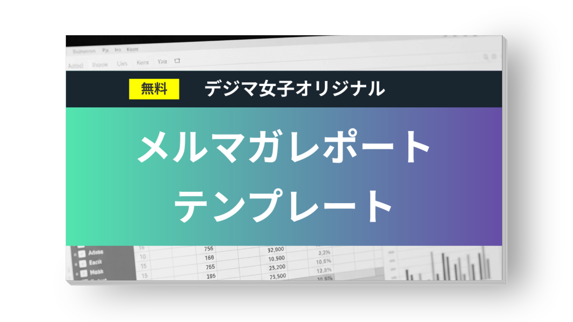 【テンプレページ】メルマガレポート