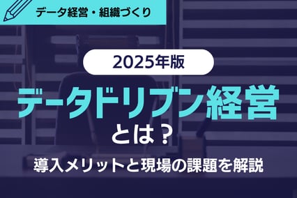 【2025年版】データドリブン経営とは？導入メリットと現場の課題を解説！