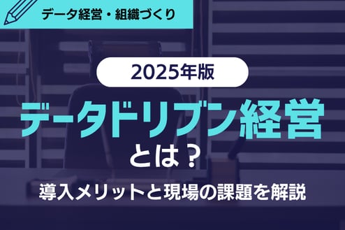 【2025年版】データドリブン経営とは？導入メリットと現場の課題を解説！