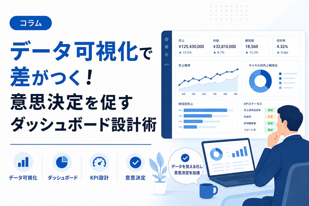 データ可視化で差がつく！意思決定を促すダッシュボード設計術