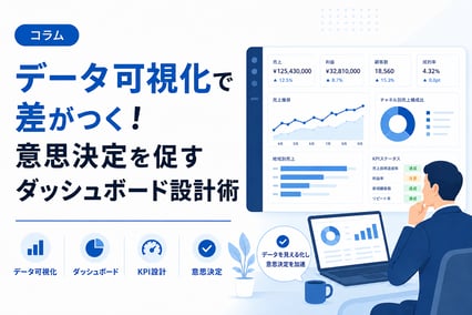 データ可視化で差がつく！意思決定を促すダッシュボード設計術