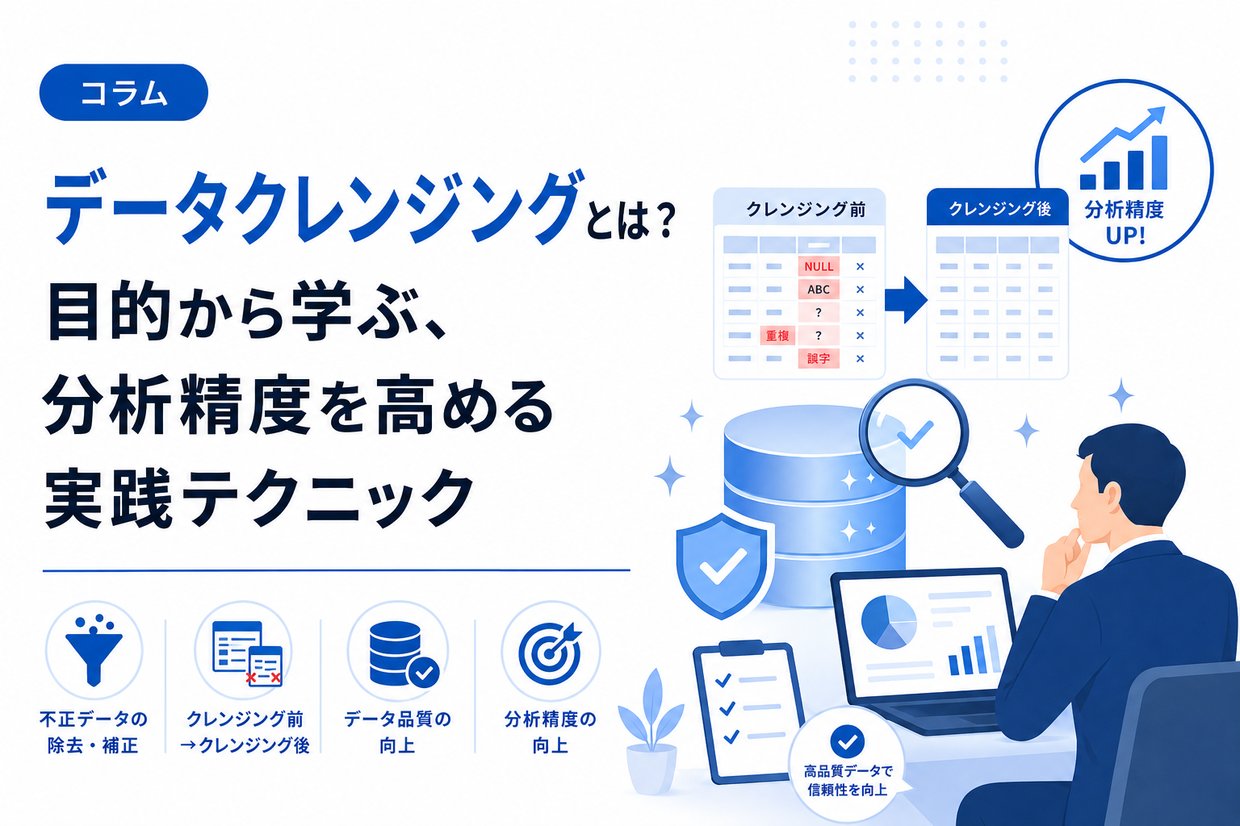 データクレンジングとは？目的から学ぶ、分析精度を高める実践テクニック