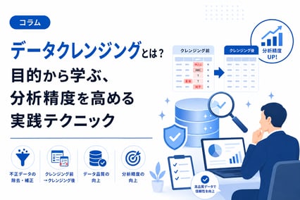 データクレンジングとは？目的から学ぶ、分析精度を高める実践テクニック