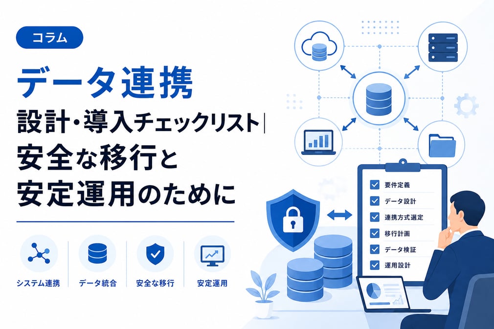 データ連携 設計・導入チェックリスト｜安全な移行と安定運用のために