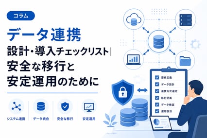 データ連携 設計・導入チェックリスト｜安全な移行と安定運用のために