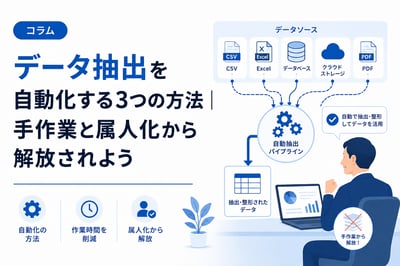 データ抽出を自動化する3つの方法｜手作業と属人化から解放されよう