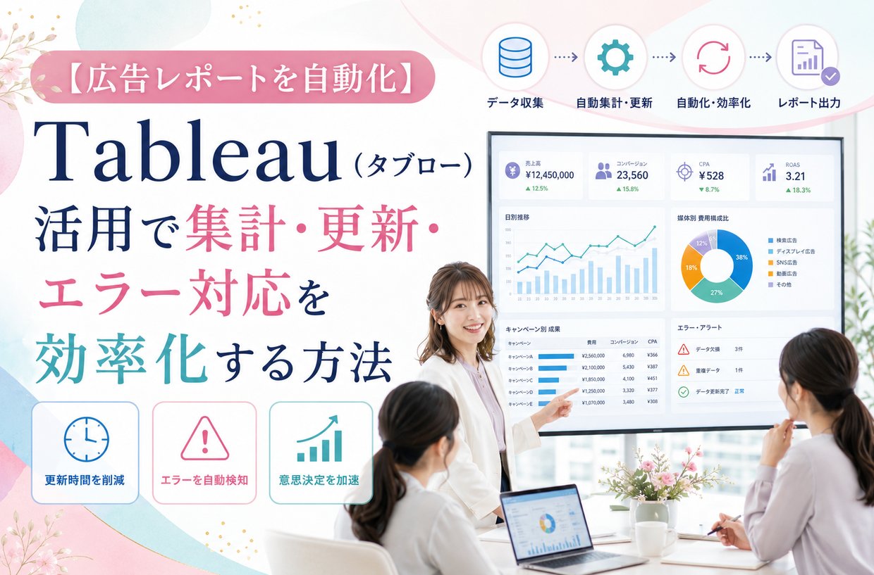 【広告レポートを自動化】Tableau（タブロー）活用で集計・更新・エラー対応を効率化する方法
