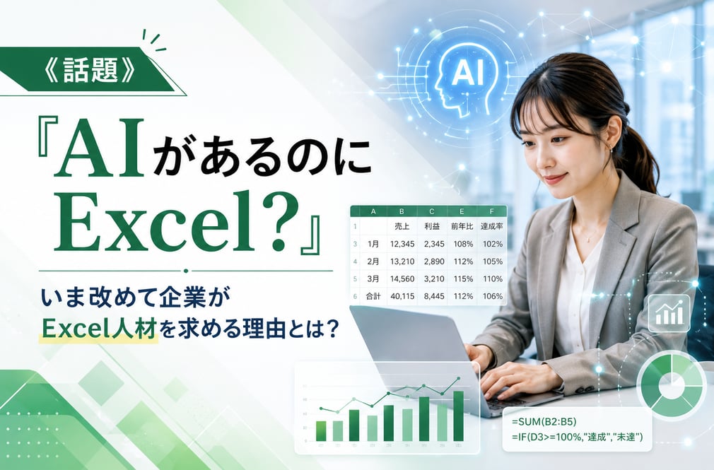《話題》「AIがあるのにExcel？」いま改めて企業がExcel人材を求める理由とは？