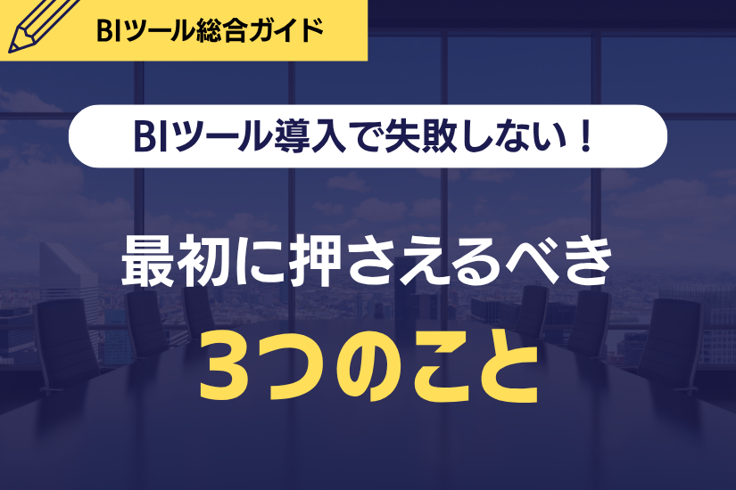 BIツール導入で失敗しない！最初に押さえるべき3つのこと