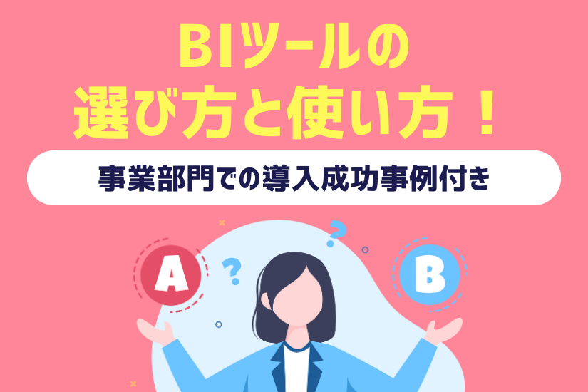 【保存版】BIツールの選び方と使い方！事業部門での導入成功事例とは？