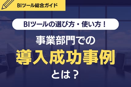 BIツールの選び方と使い方！事業部門での導入成功事例とは？というコラムの表紙