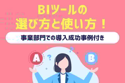 【保存版】BIツールの選び方と使い方！事業部門での導入成功事例とは？