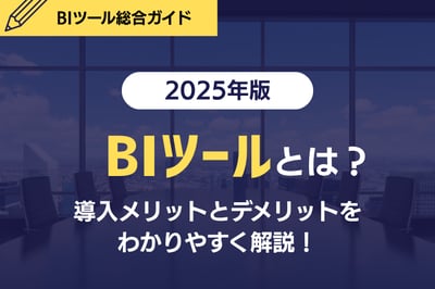 【2025年版】BIツールとは？導入メリットとデメリットをわかりやすく解説！