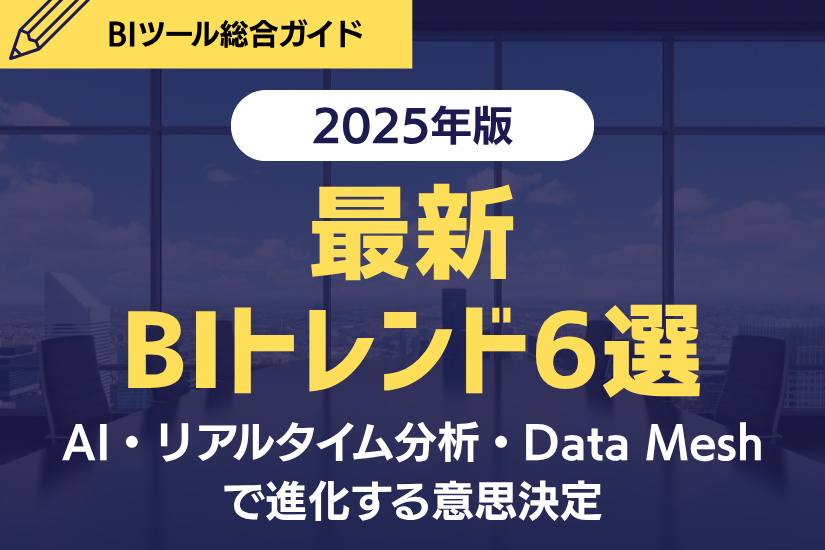 【2025年版】最新BIトレンド6選!AI・リアルタイム分析・Data Meshで進化する意思決定