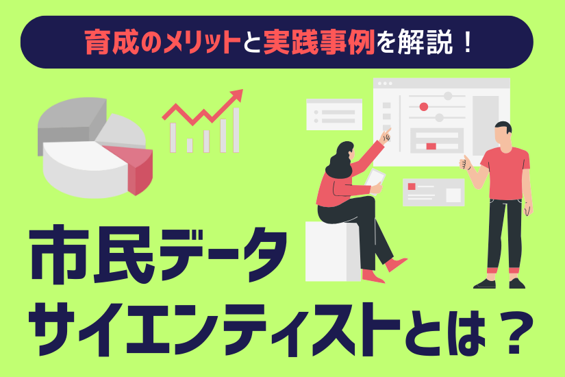 【2025年版】市民データサイエンティストとは？育成のメリットと実践事例