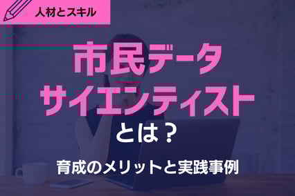 BIツール活用と市民データサイエンティスト育成によるDX推進を紹介するコラムの表紙