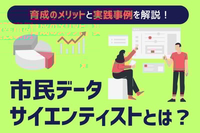 【2025年版】市民データサイエンティストとは？育成のメリットと実践事例