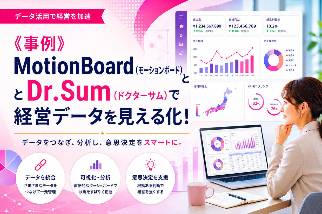 《事例》MotionBoard（モーションボード）とDr.Sum（ドクターサム）で経営データを見える化！