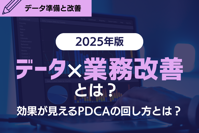 【2025年版】データ×業務改善とは？効果が見えるPDCAの回し方とは？