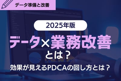 【2025年版】データ×業務改善とは？効果が見えるPDCAの回し方とは？
