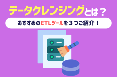 【最新版】データクレンジングとは？整ったデータが成果を生む3つの理由