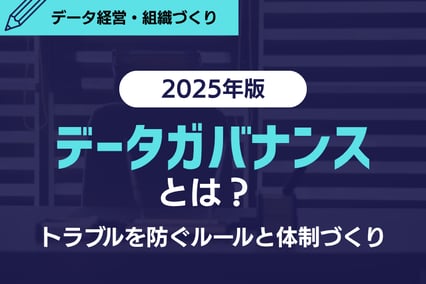 データガバナンスとは？トラブルを防ぐルールと体制づくり