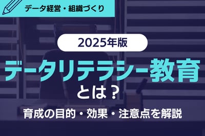 【2025年版】データリテラシー教育とは？育成の目的・効果・注意点を解説