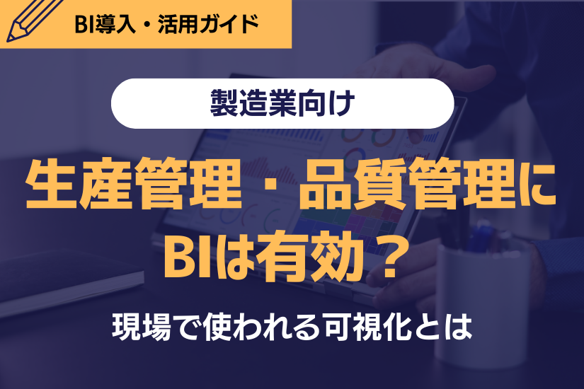 【製造業向け】生産管理・品質管理にBIは有効？現場で使われる可視化とは