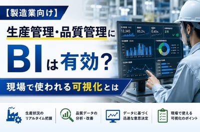 【製造業向け】生産管理・品質管理にBIは有効？現場で使われる可視化とは