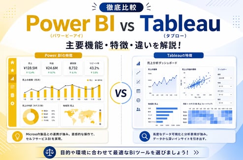 【徹底比較】Power BI（パワービーアイ）vs Tableau（タブロー）の主要機能・特徴・違いを解説！