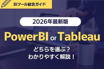 【2026年版】Power BI（パワービーアイ）とTableau（タブロー）、どちらを選ぶべき？違い・向いている企業をわかりやすく解説！