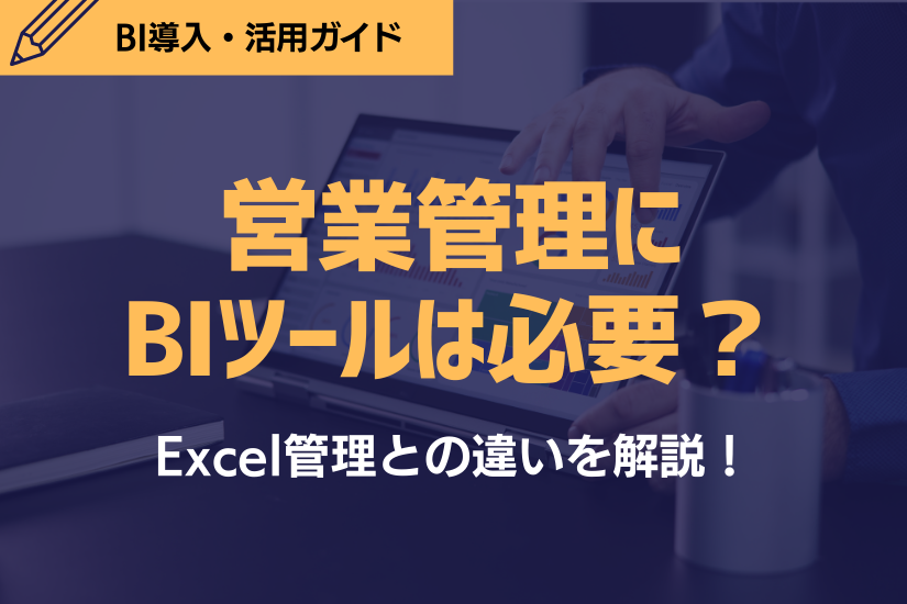 営業管理にBIツールは必要？Excel管理との違いを解説！