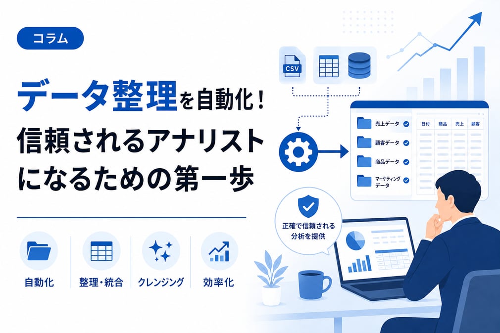 データ整理を自動化！信頼されるアナリストになるための第一歩