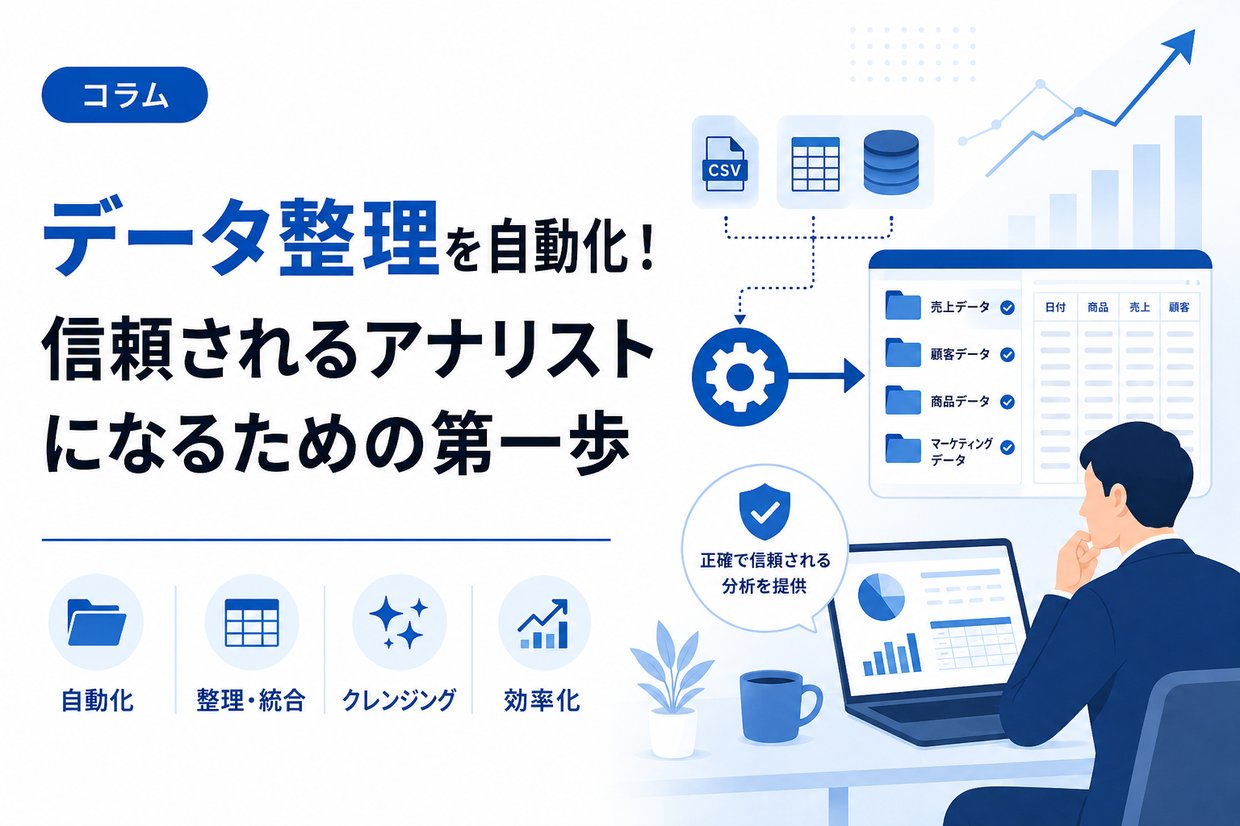 データ整理を自動化!信頼されるアナリストになるための第一歩