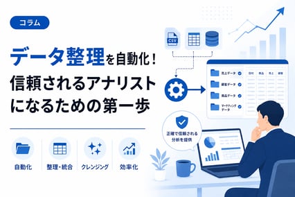 データ整理を自動化！信頼されるアナリストになるための第一歩
