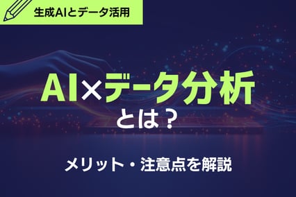 【プロンプト付き】最新！生成AI×データ分析とは？メリット・注意点を解説！