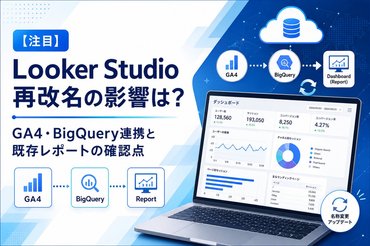 【注目】Looker Studio再改名の影響は？GA4・BigQuery連携と既存レポートの確認点