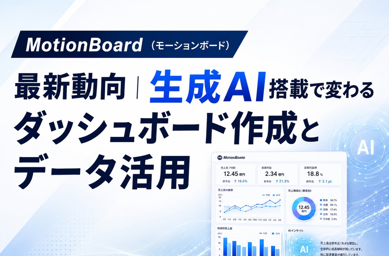 《MotionBoard(モーションボード)最新動向》生成AI搭載で変わるダッシュボード作成とデータ活用