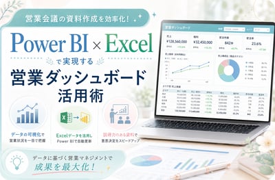 【営業会議の資料作成を効率化！】Power BI（パワービーアイ）×Excelで営業ダッシュボード活用術