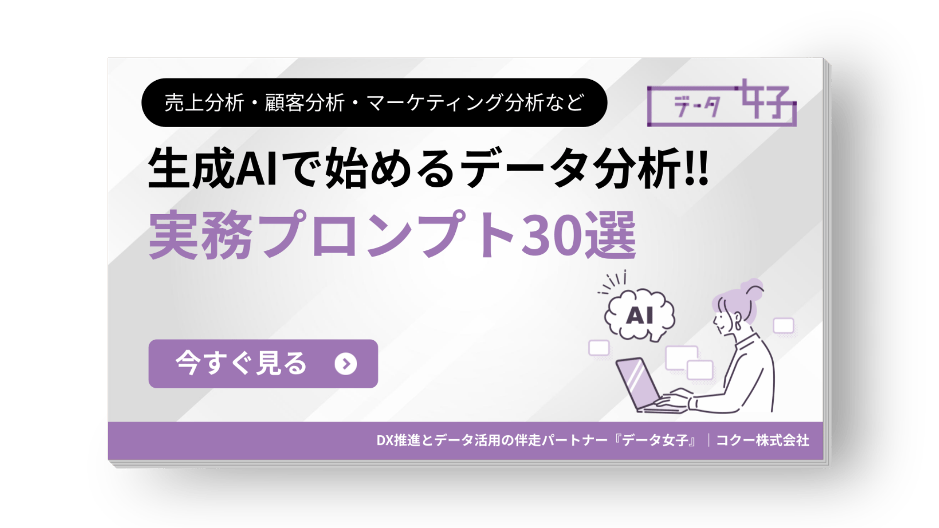 生成AIで始めるデータ分析　実務プロンプト30選