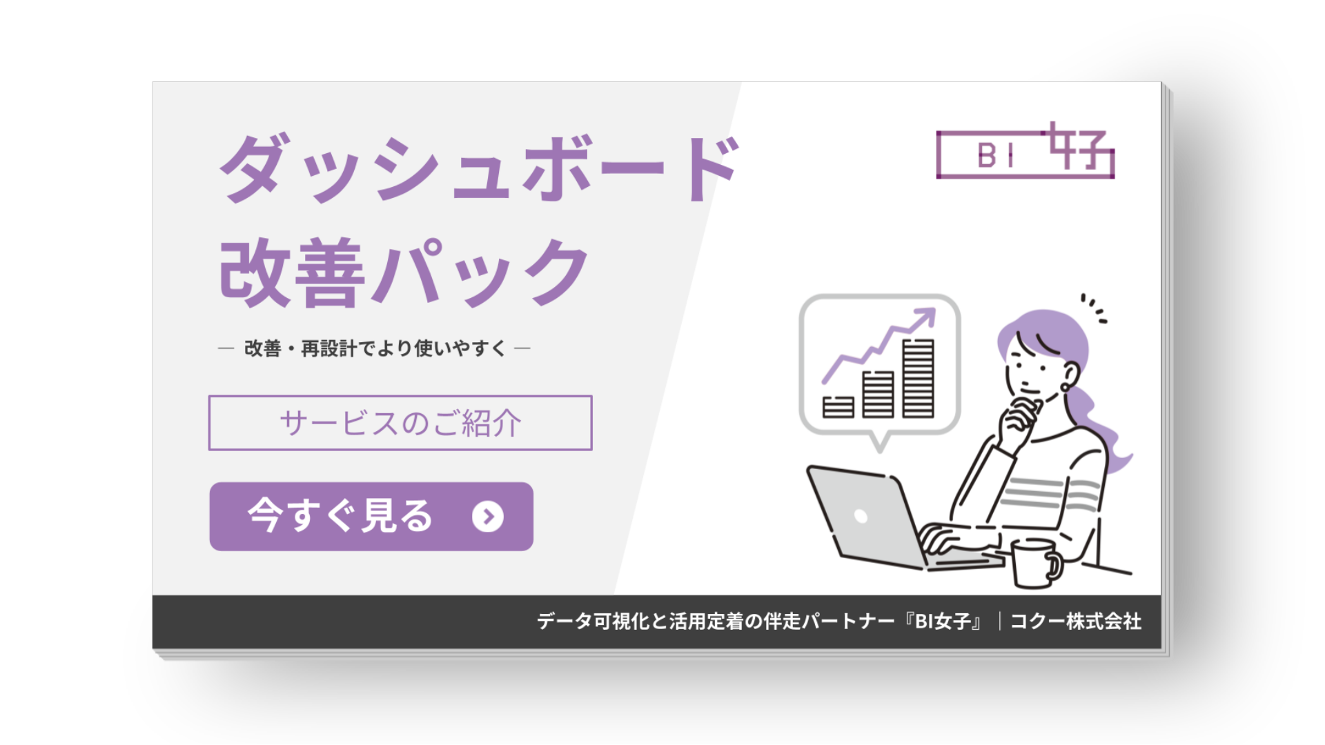 ダッシュボード改善パックの概要を紹介する案内資料 表紙(BI女子)