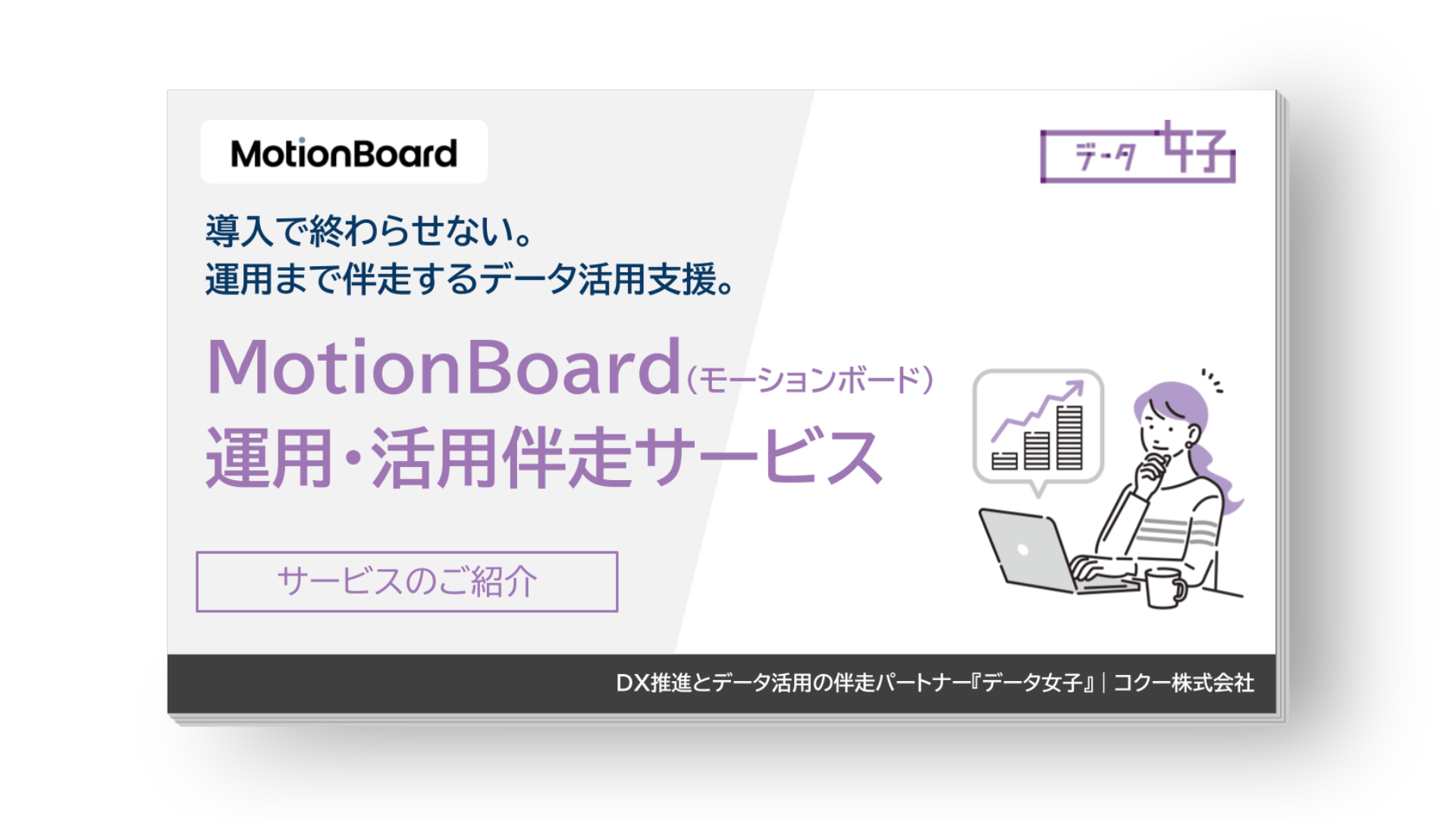 MotionBoard（モーションボード）運用・活用伴走支援サービス