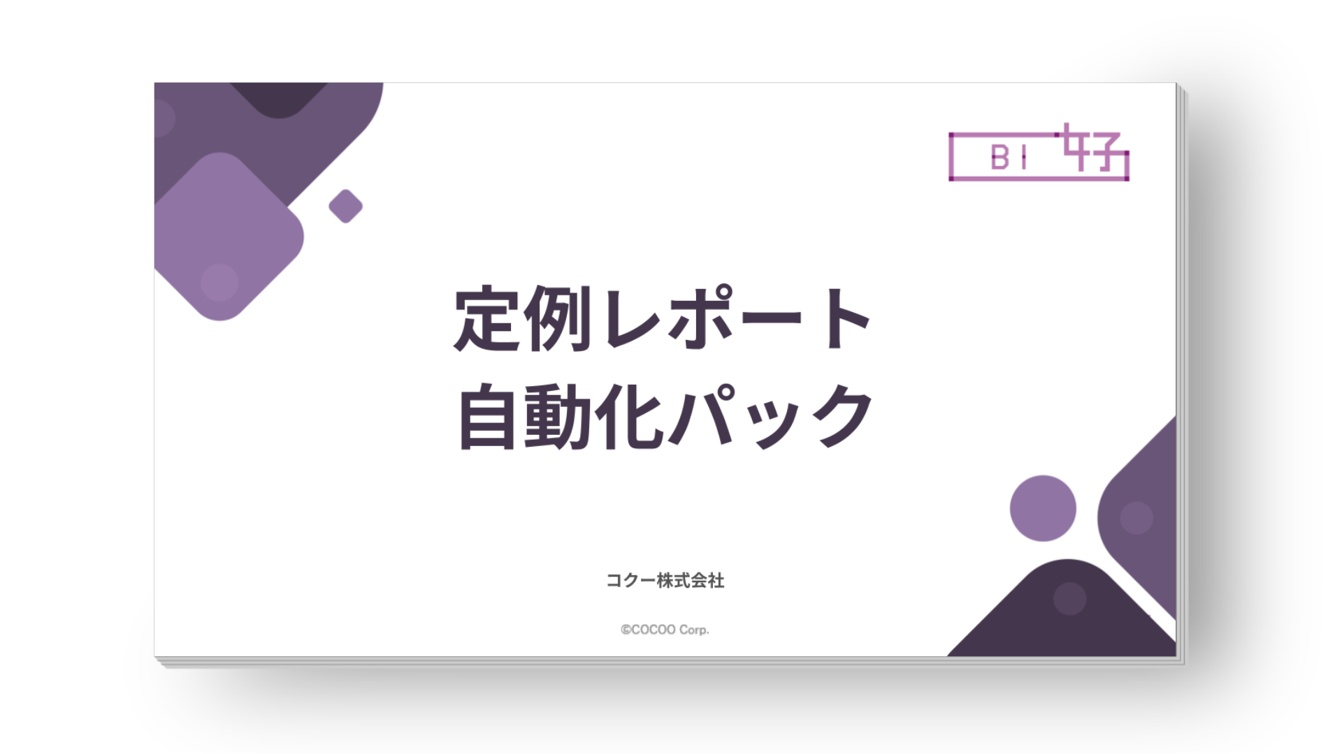 定例レポート自動化パック