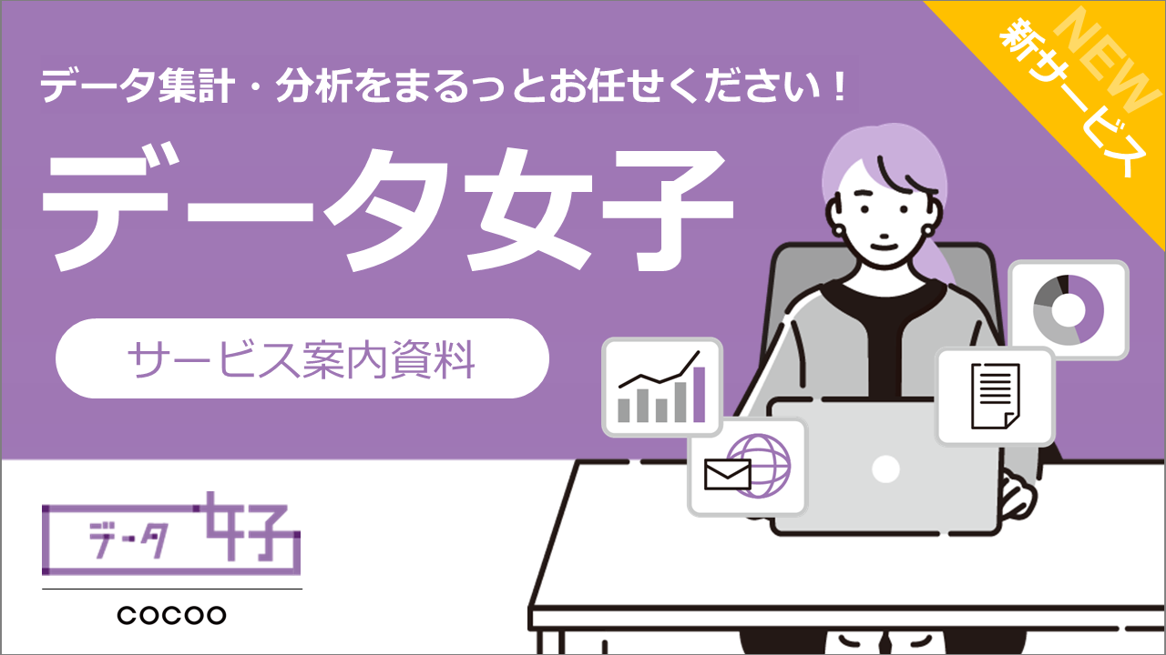 データ女子