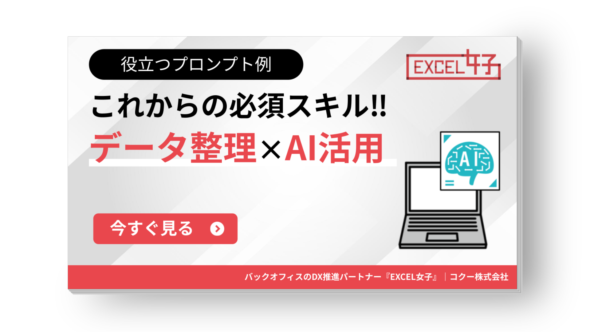 【役立つプロンプト例】 これからの必須スキル‼データ整理×生成AI