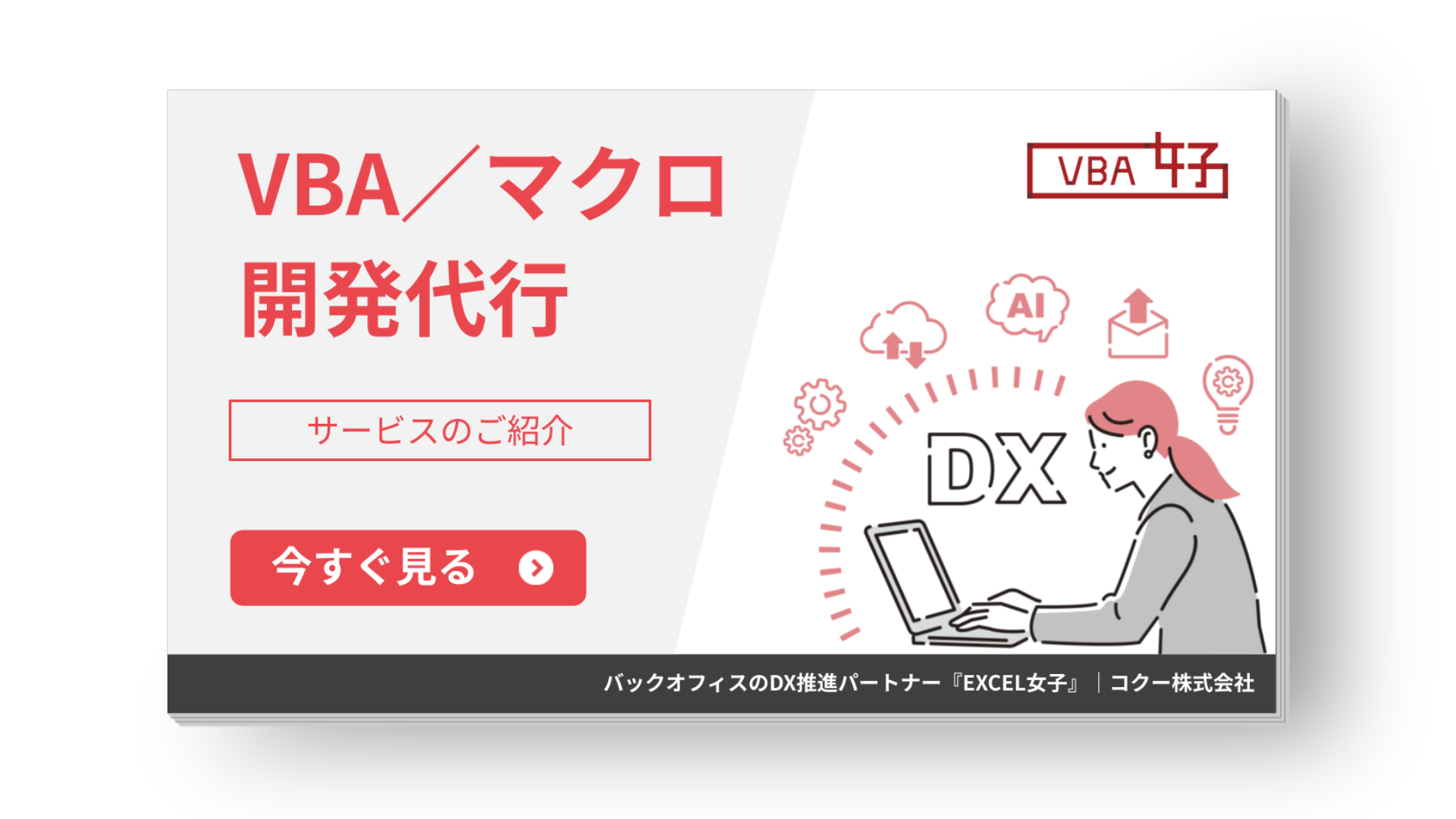 VBA/マクロ開発代行サービス