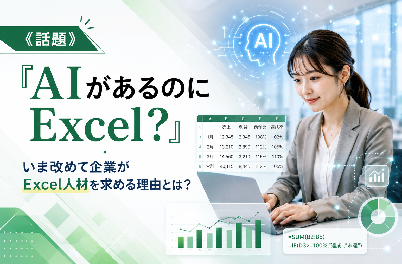 《話題》「AIがあるのにExcel？」いま改めて企業がExcel人材を求める理由とは？